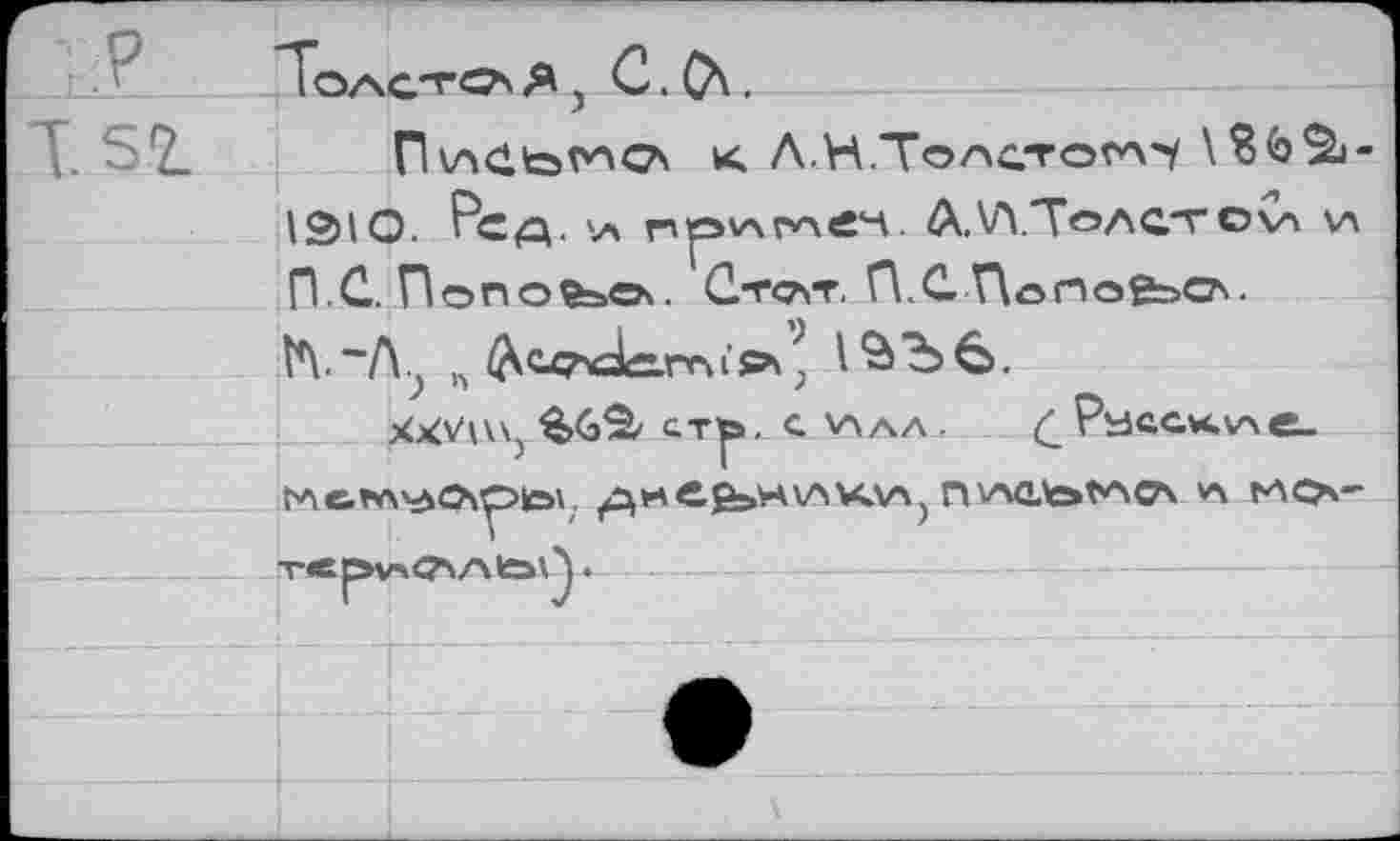 ﻿QiE
T 52.
Толсто* Я j С.	.
< Л.Н.Тоас'гога'У
1ЭЮ. Ред. \л г'О'/хг'леч. A.VYToactova va
П С. rionoçbch. Ст<7\Т. П.С TAonofecs.
n (Aco«detrnis>* j 1^Ъв.
xxvuvj %>(& сть. c vaaa .	(_ Pacc.M.v>e-
tAe.tA'A^pÖV ^MCßSiH\AU.\A) nwitotA0\ *A MO-